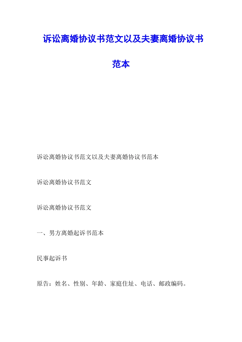 诉讼离婚协议书范文以及夫妻离婚协议书范本_第1页