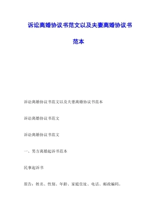 诉讼离婚协议书范文以及夫妻离婚协议书范本