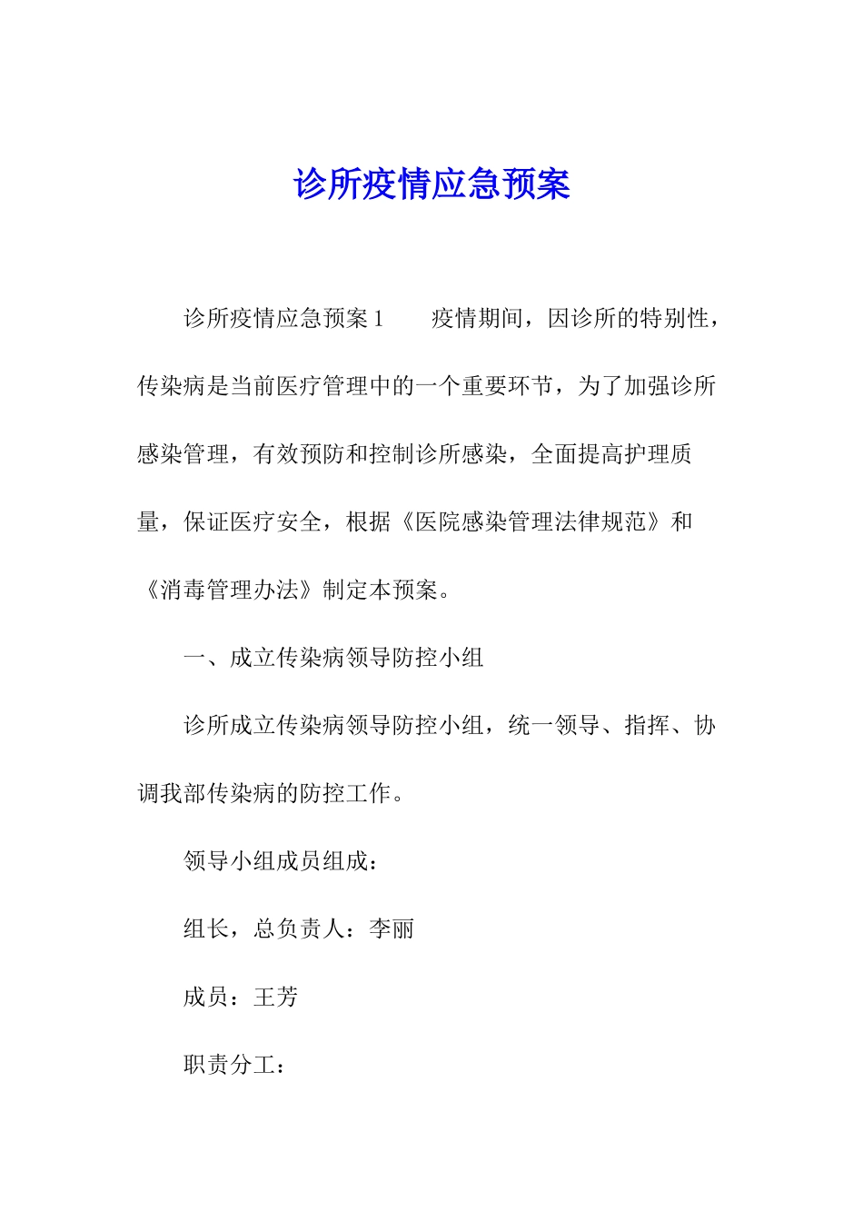 诊所疫情应急预案_第1页