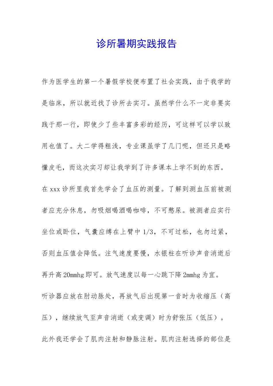 诊所暑期实践报告-_第1页