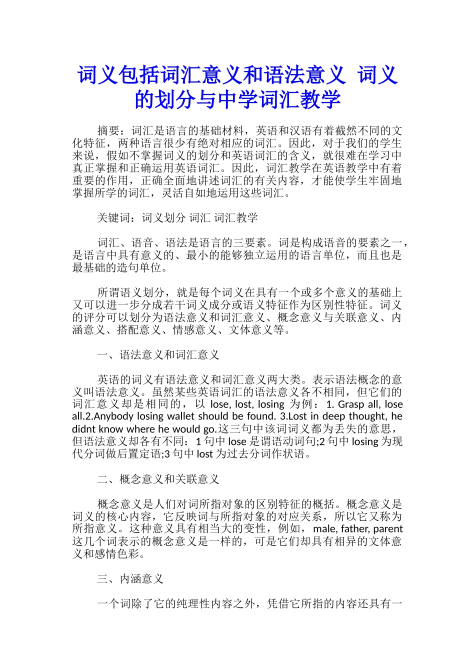 词义包括词汇意义和语法意义-词义的划分与中学词汇教学_第1页