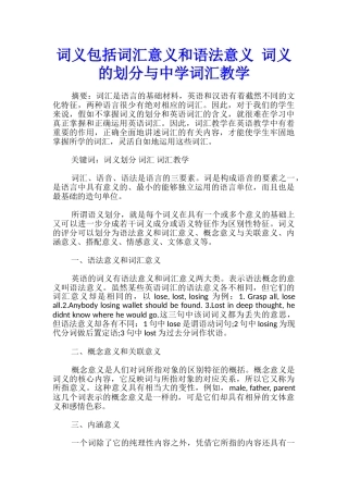 词义包括词汇意义和语法意义-词义的划分与中学词汇教学