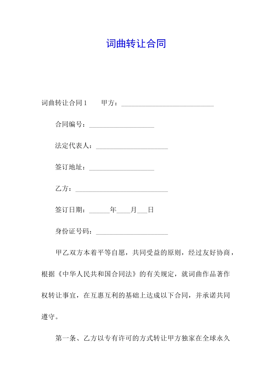 词曲转让合同_第1页