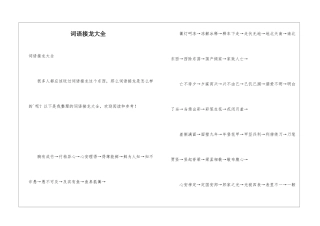 词语接龙大全