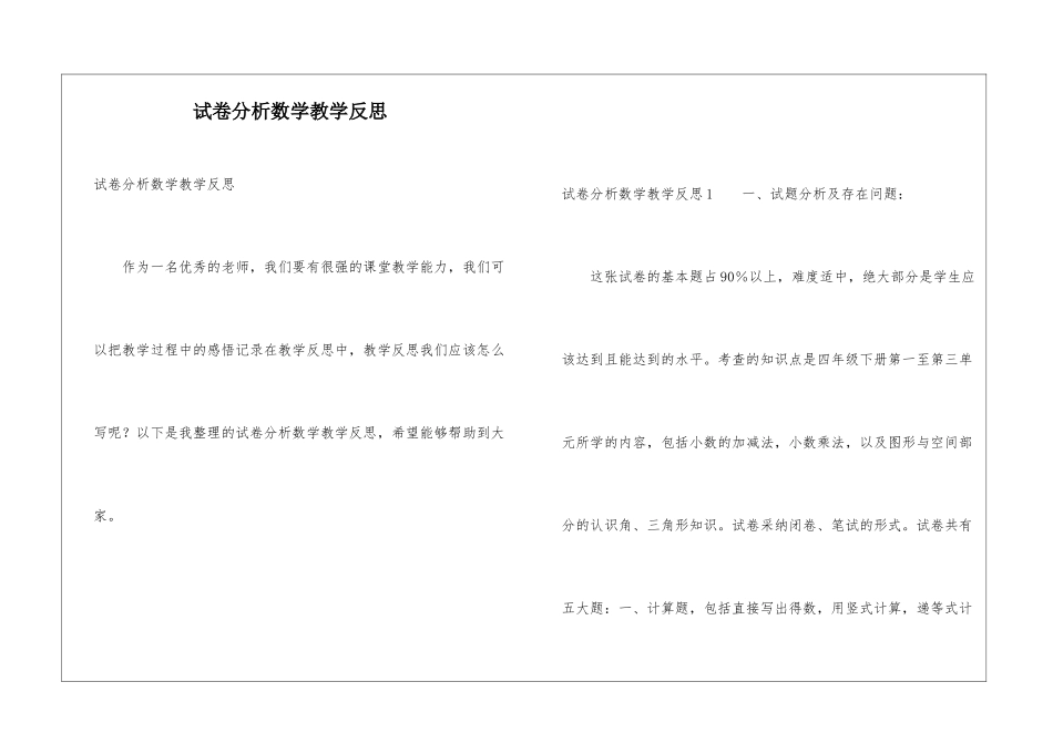 试卷分析数学教学反思_第1页