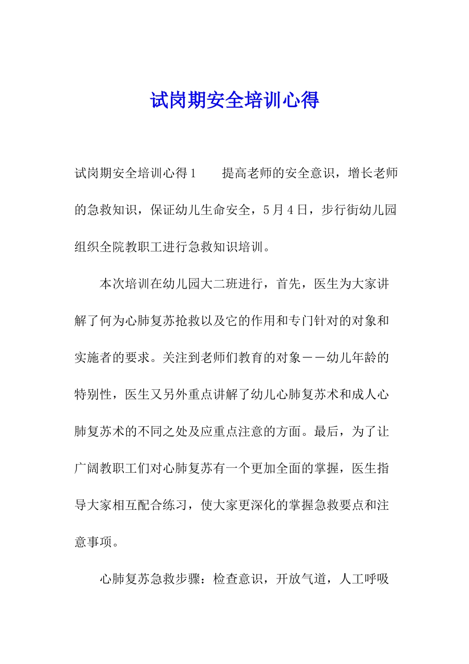 试岗期安全培训心得_第1页