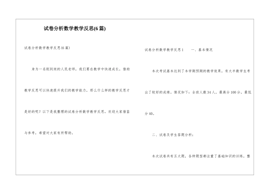 试卷分析数学教学反思(6篇)_第1页