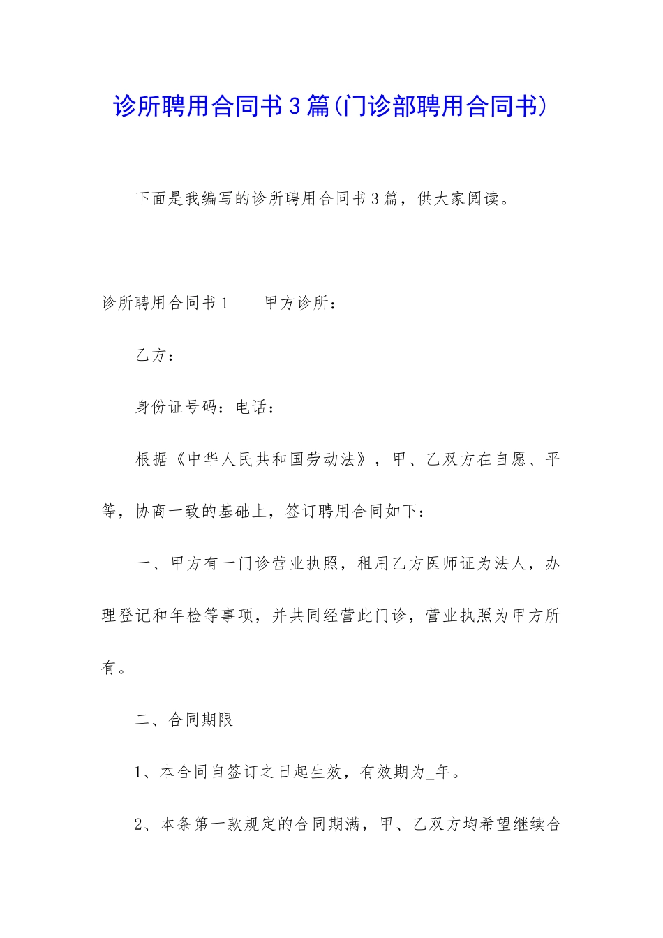 诊所聘用合同书3篇_第1页