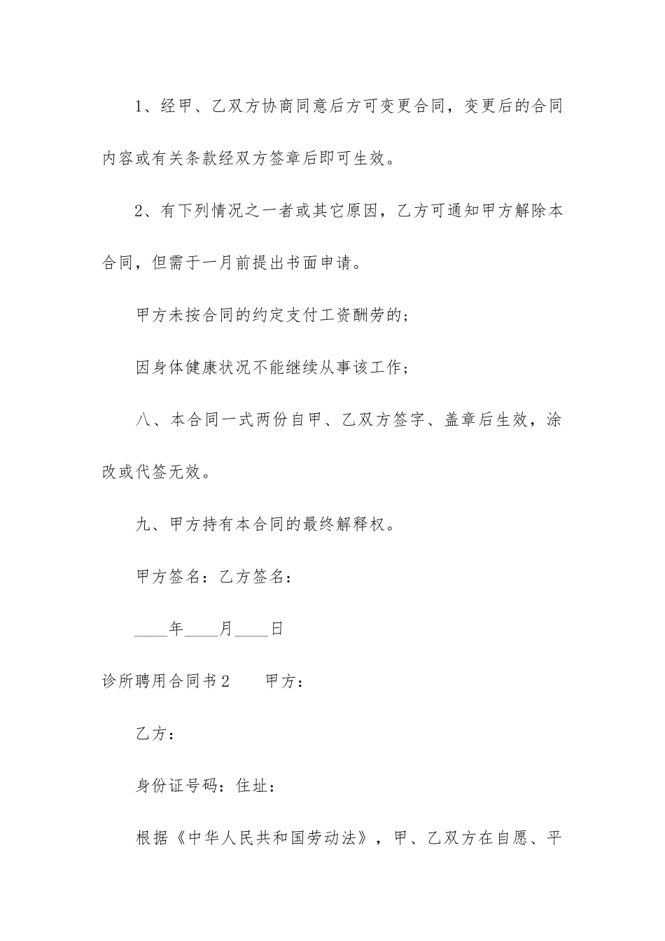 诊所聘用合同书3篇_第3页