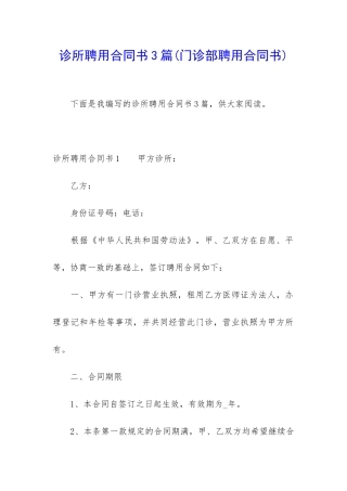 诊所聘用合同书3篇
