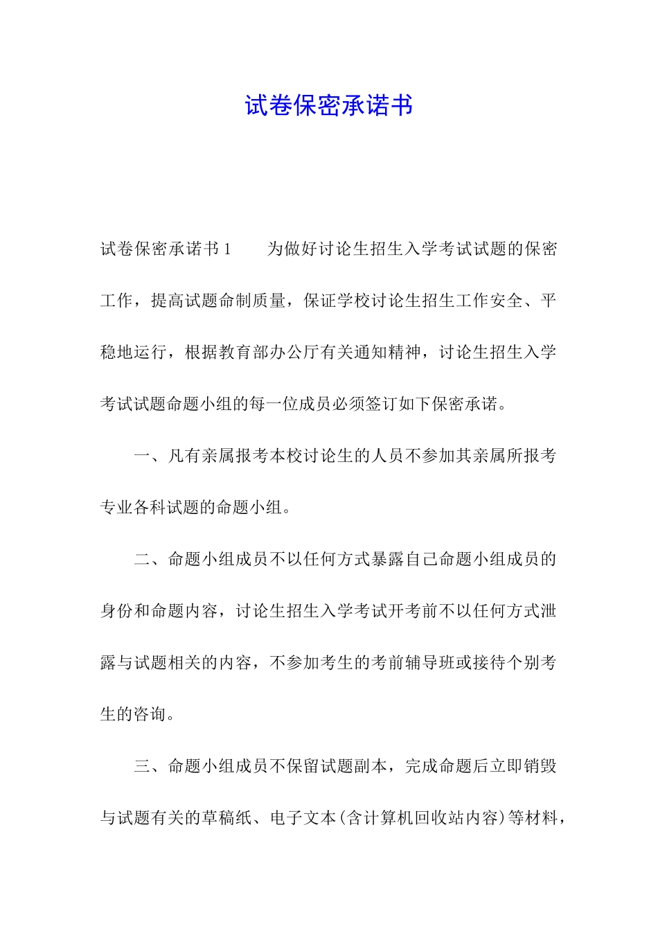 试卷保密承诺书_第1页