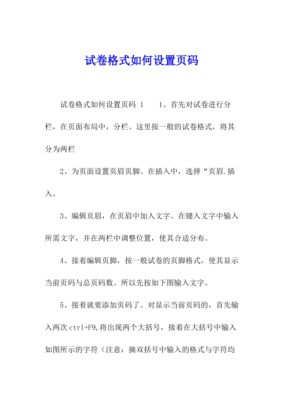 试卷格式如何设置页码_第1页