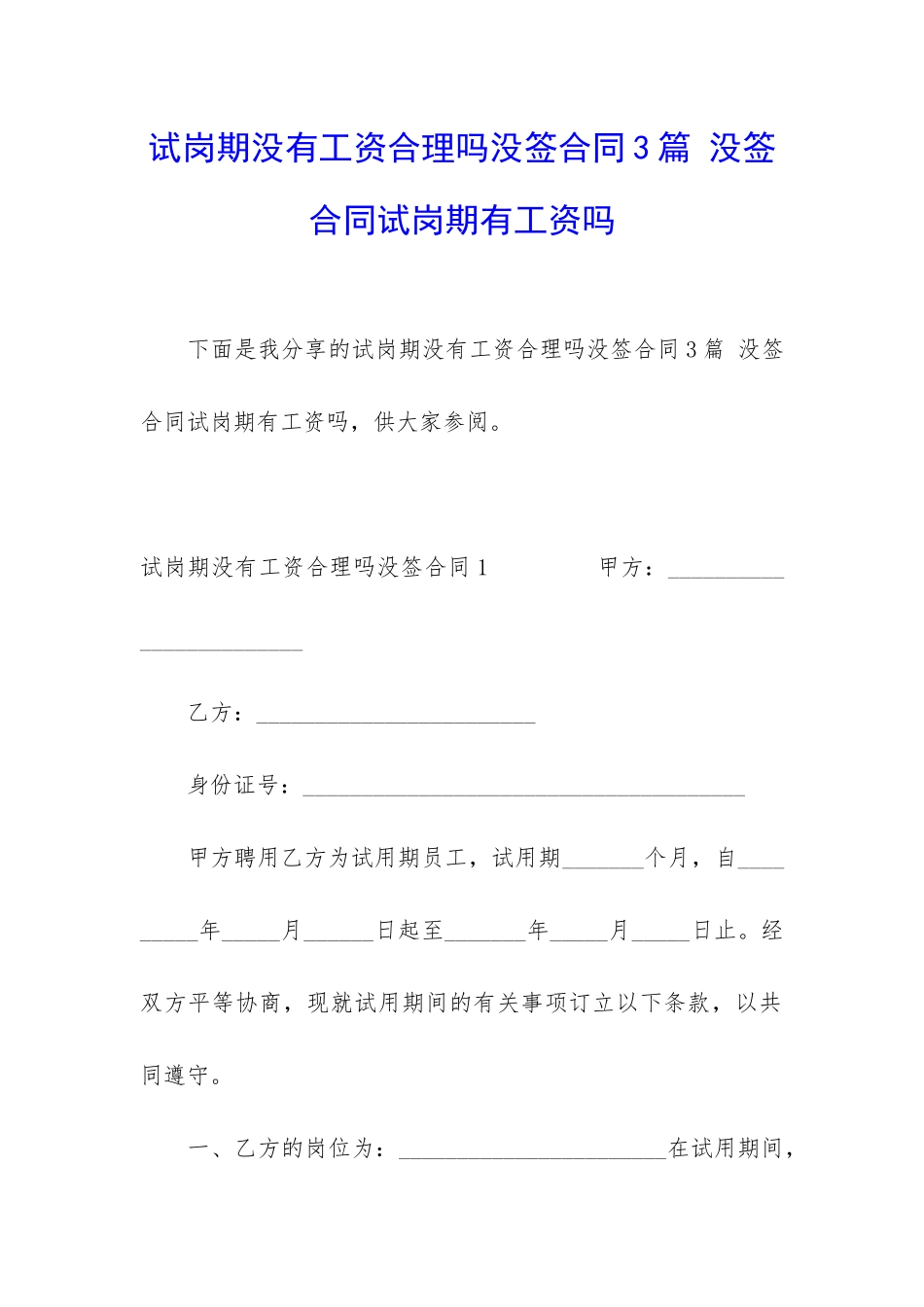 试岗期没有工资合理吗没签合同3篇-没签合同试岗期有工资吗_第1页