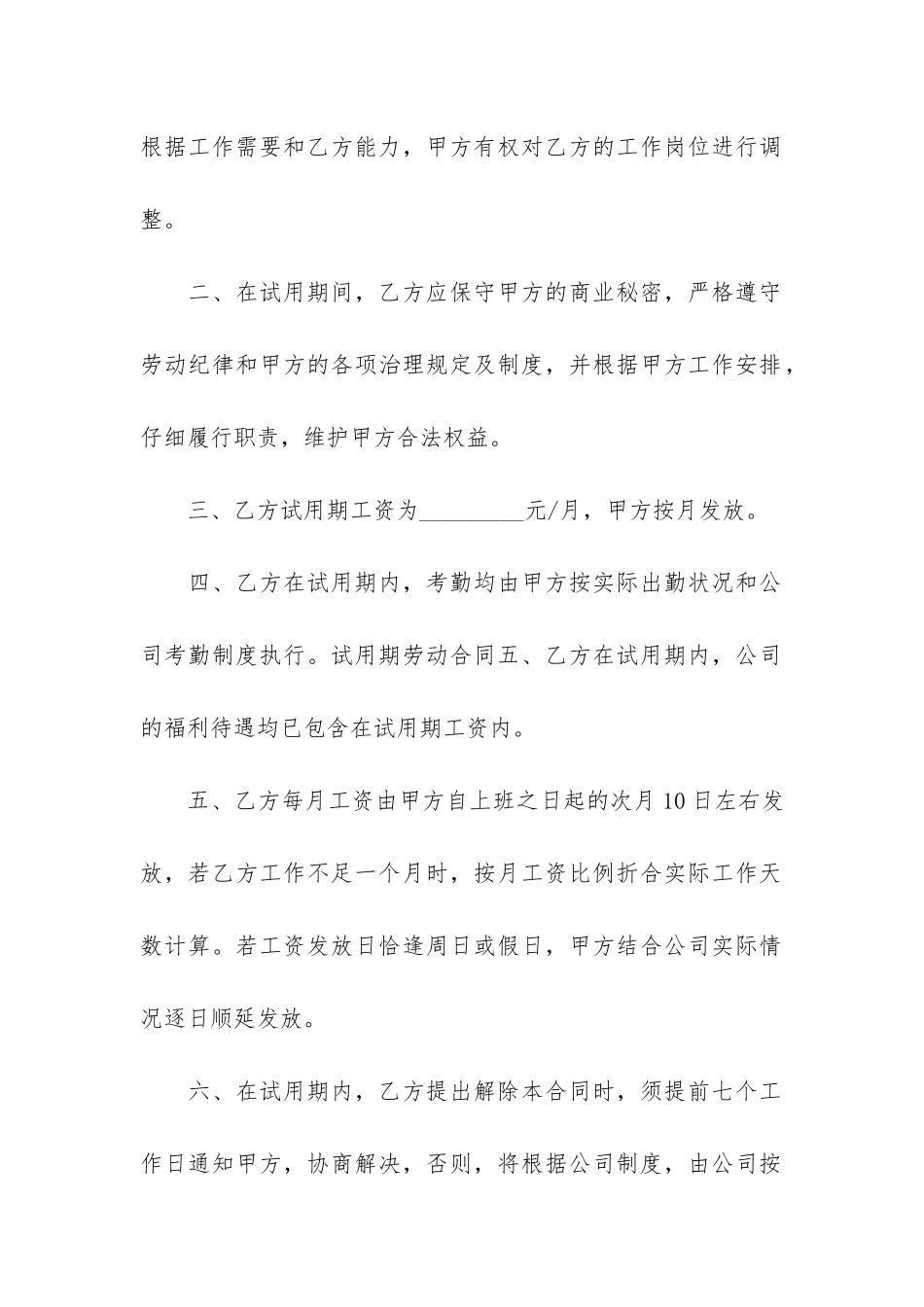试岗期没有工资合理吗没签合同3篇-没签合同试岗期有工资吗_第2页