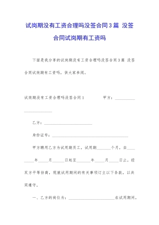 试岗期没有工资合理吗没签合同3篇-没签合同试岗期有工资吗