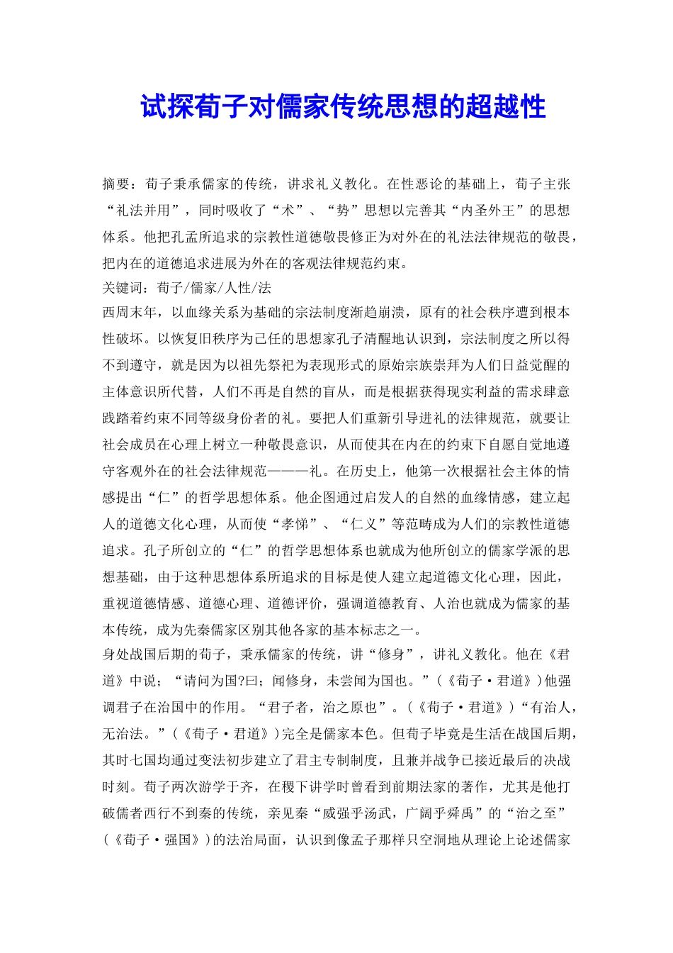 试探荀子对儒家传统思想的超越性_第2页