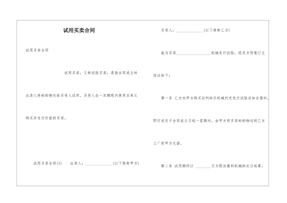 试用买卖合同_第1页