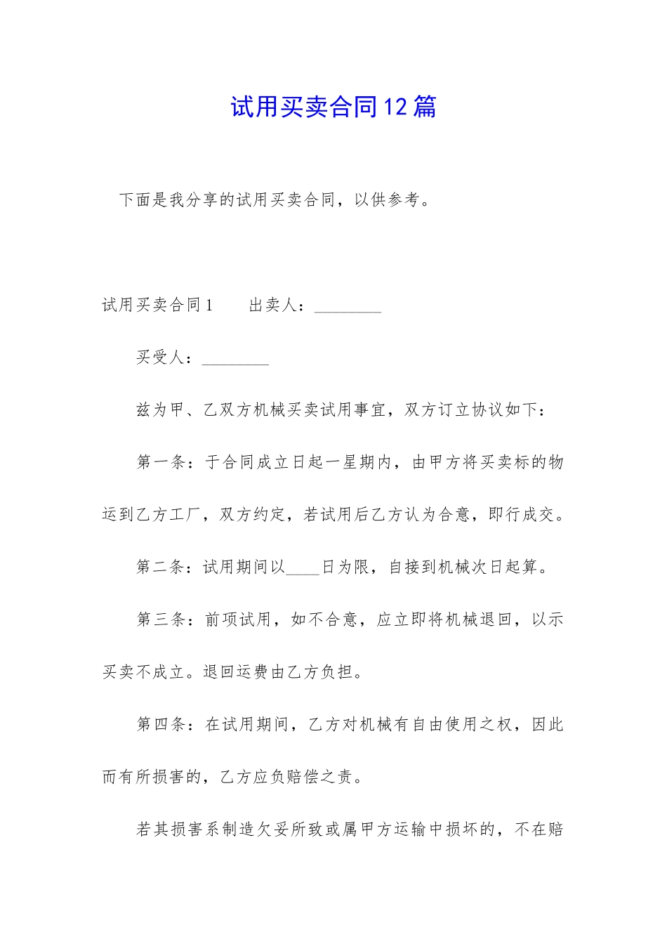 试用买卖合同12篇_第1页