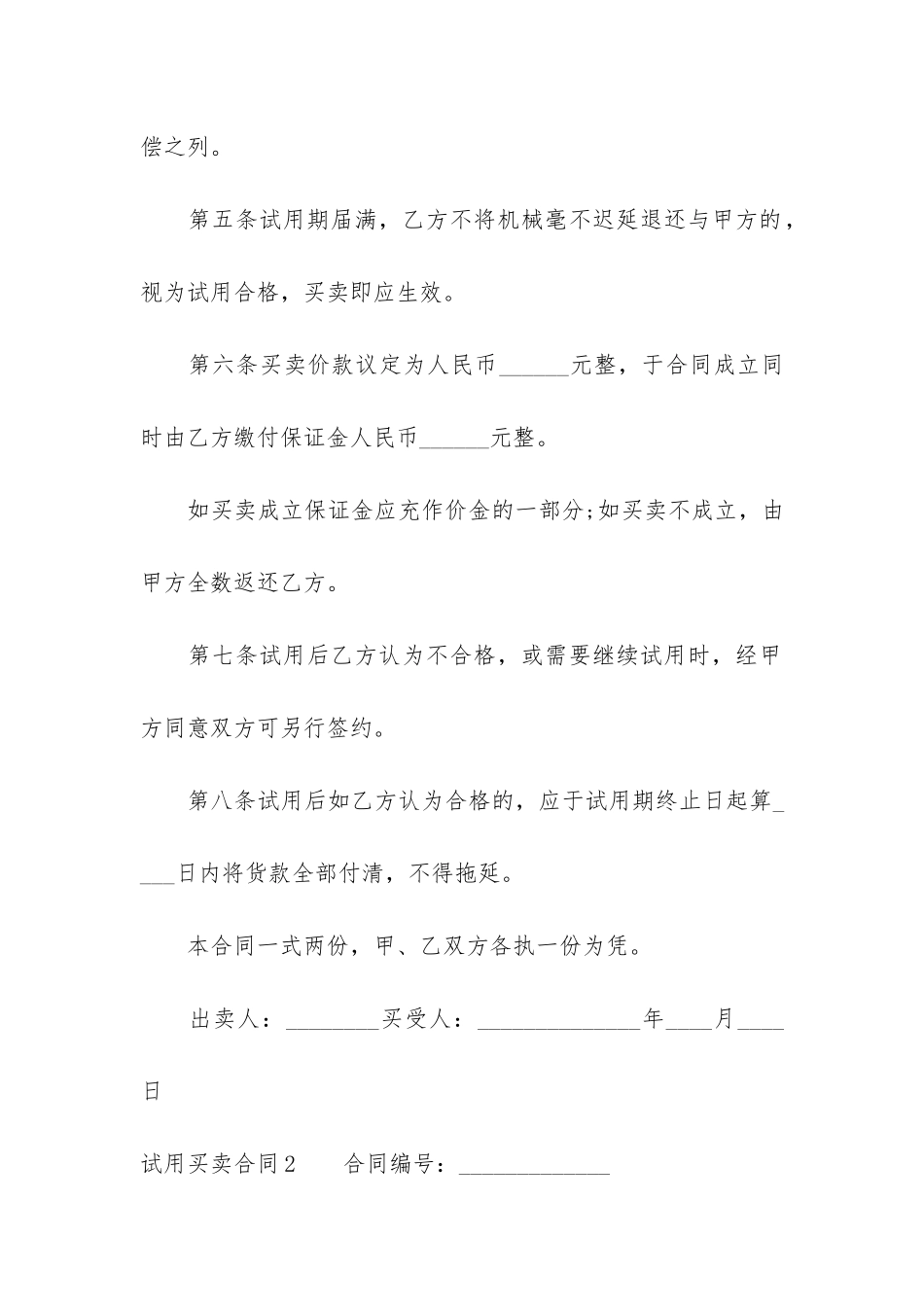 试用买卖合同12篇_第2页