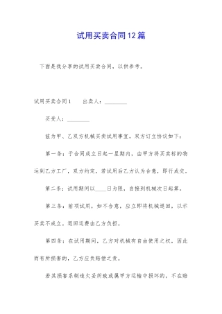 试用买卖合同12篇