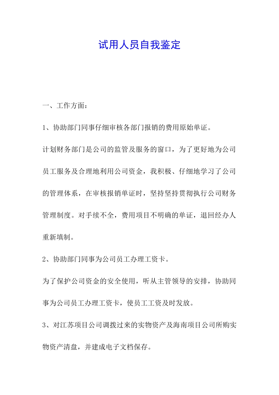 试用人员自我鉴定_第1页