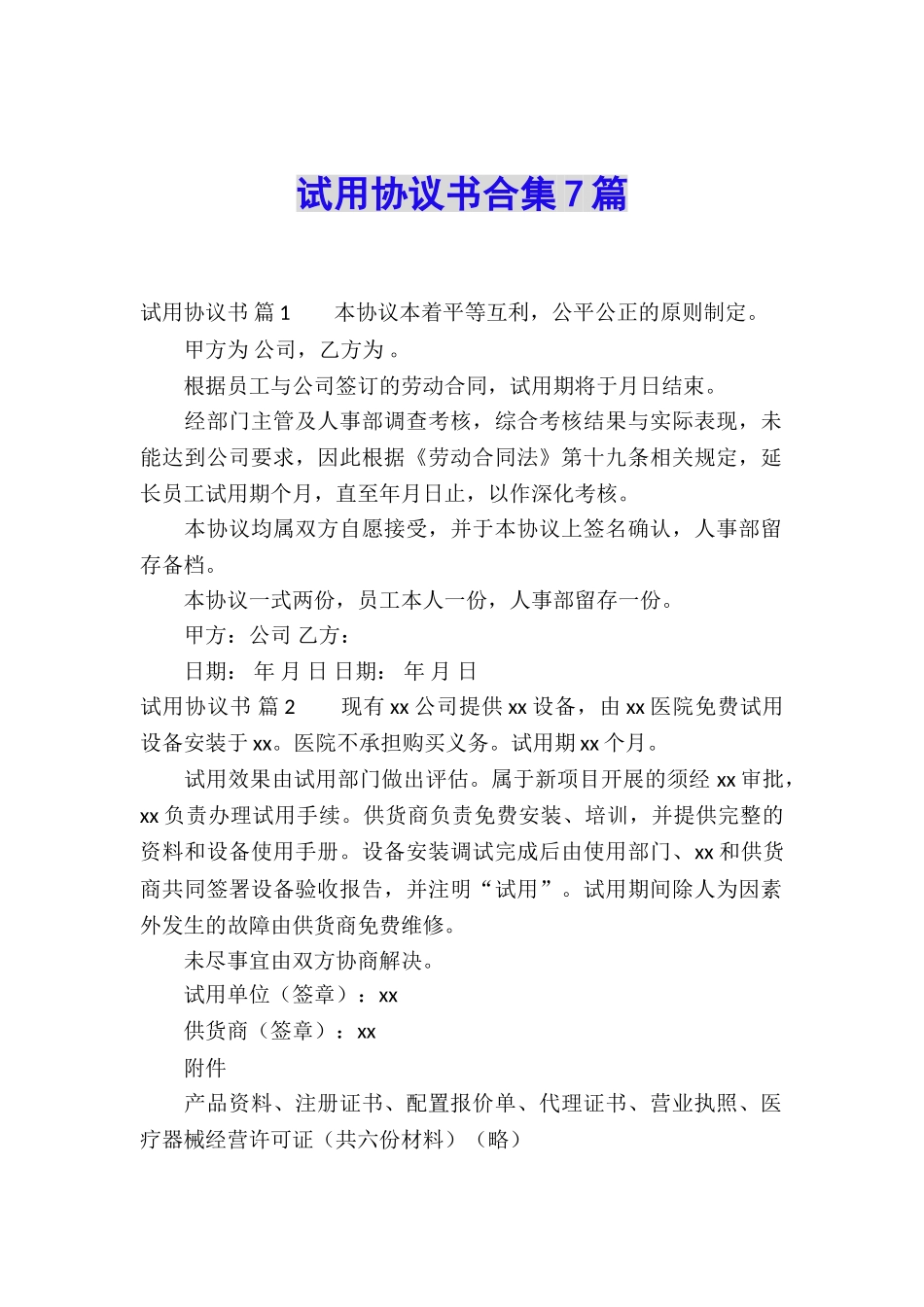 试用协议书合集7篇_第1页