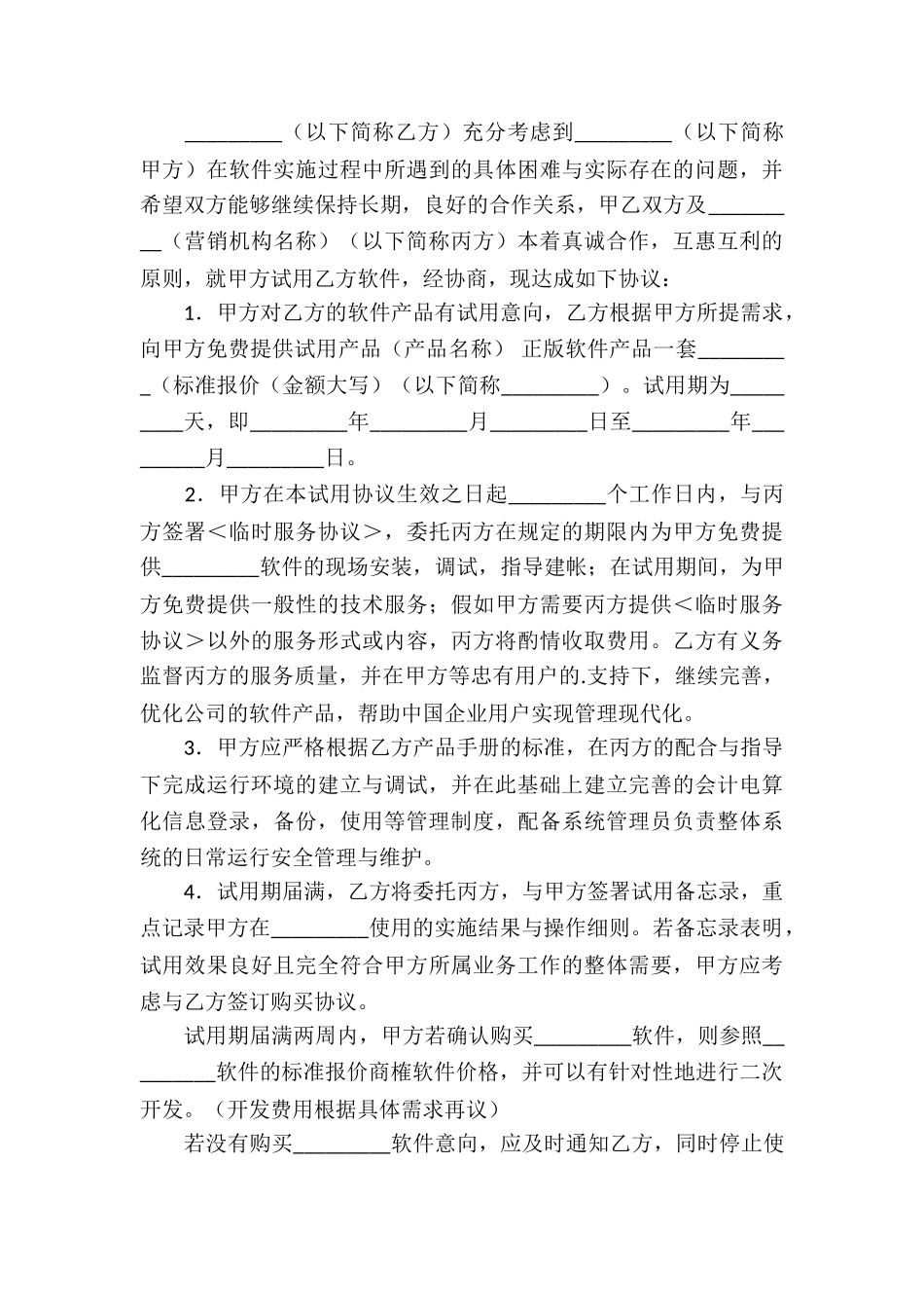 试用协议书合集7篇_第3页