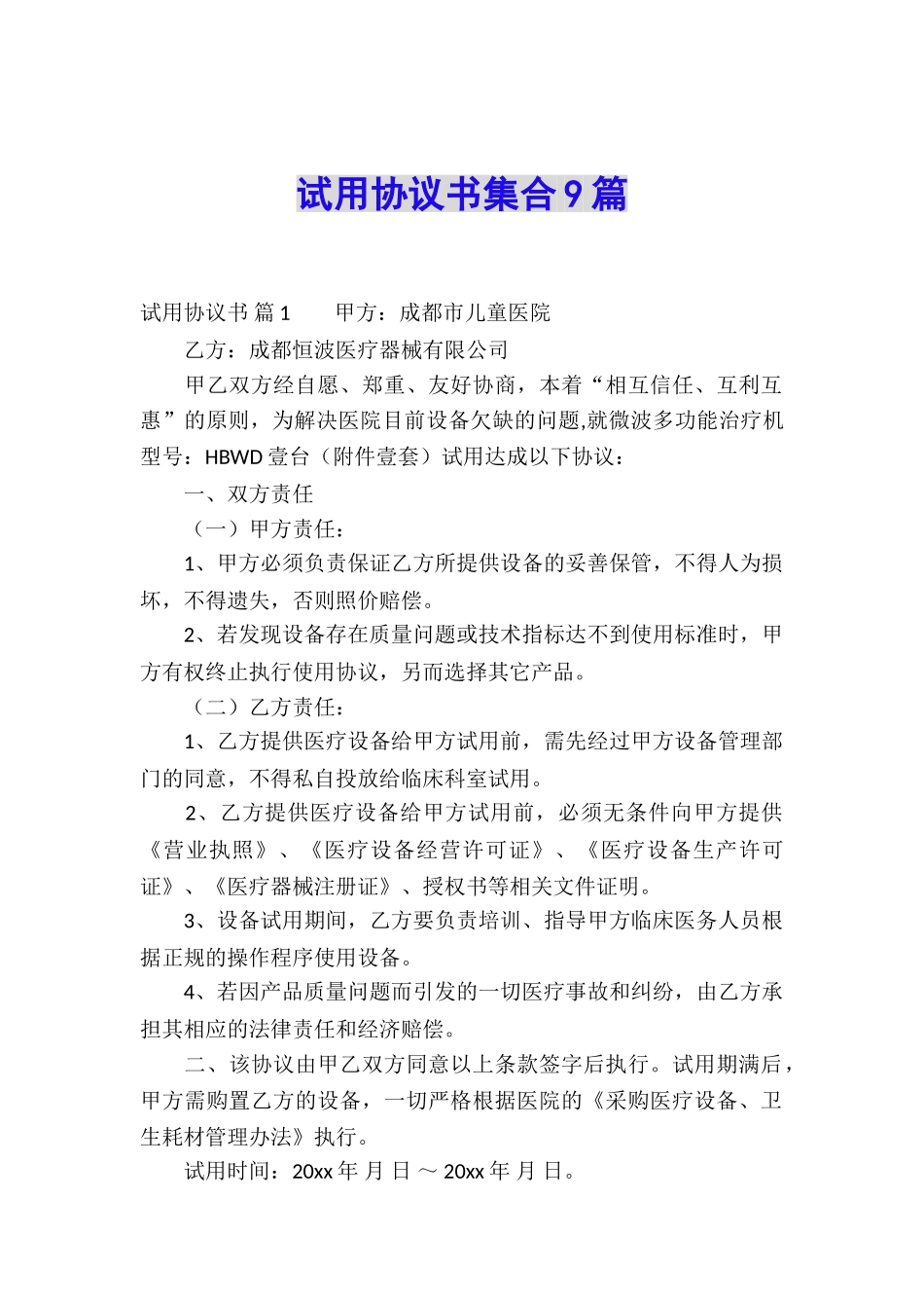 试用协议书集合9篇_第1页