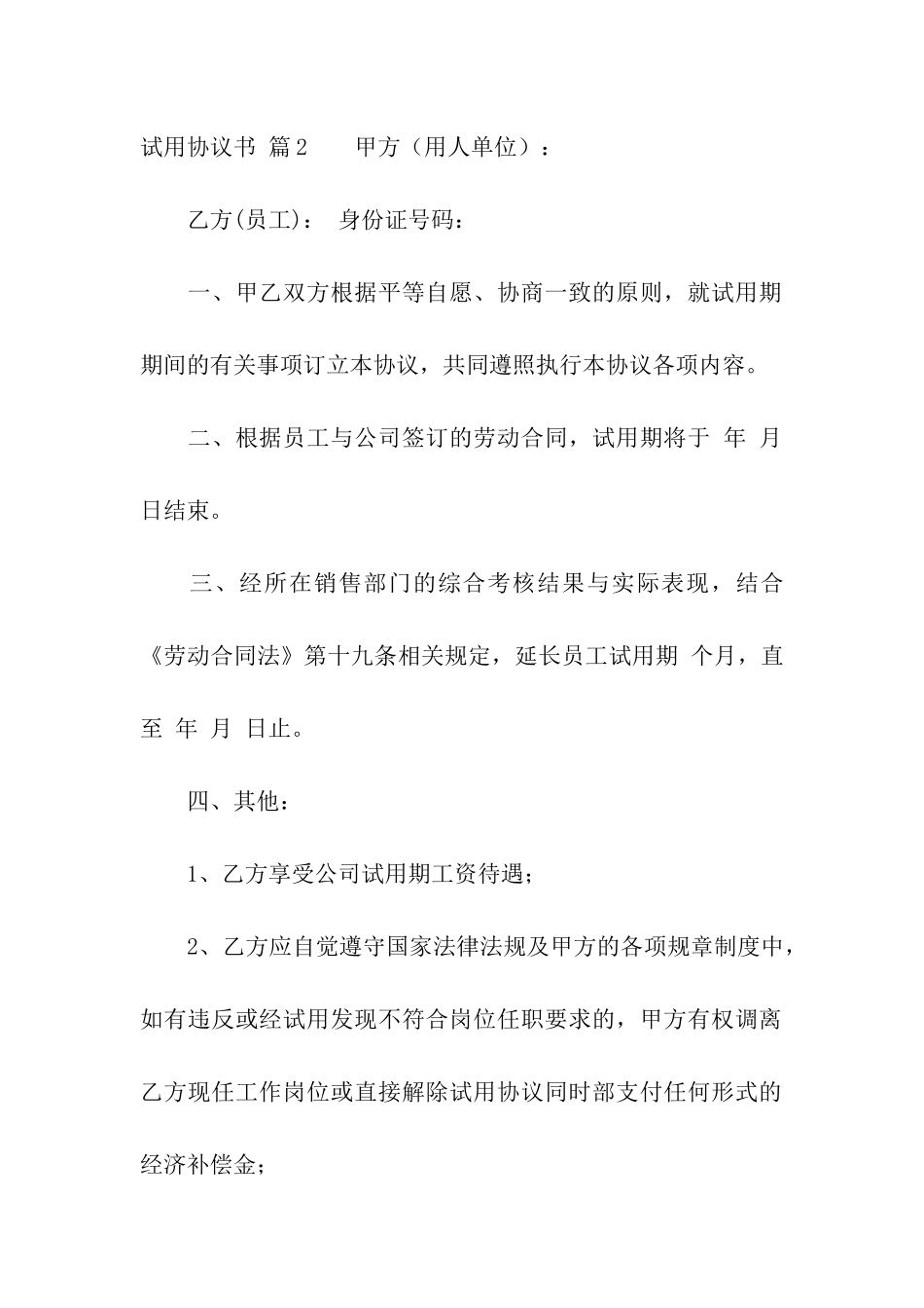 试用协议书集合9篇_第2页