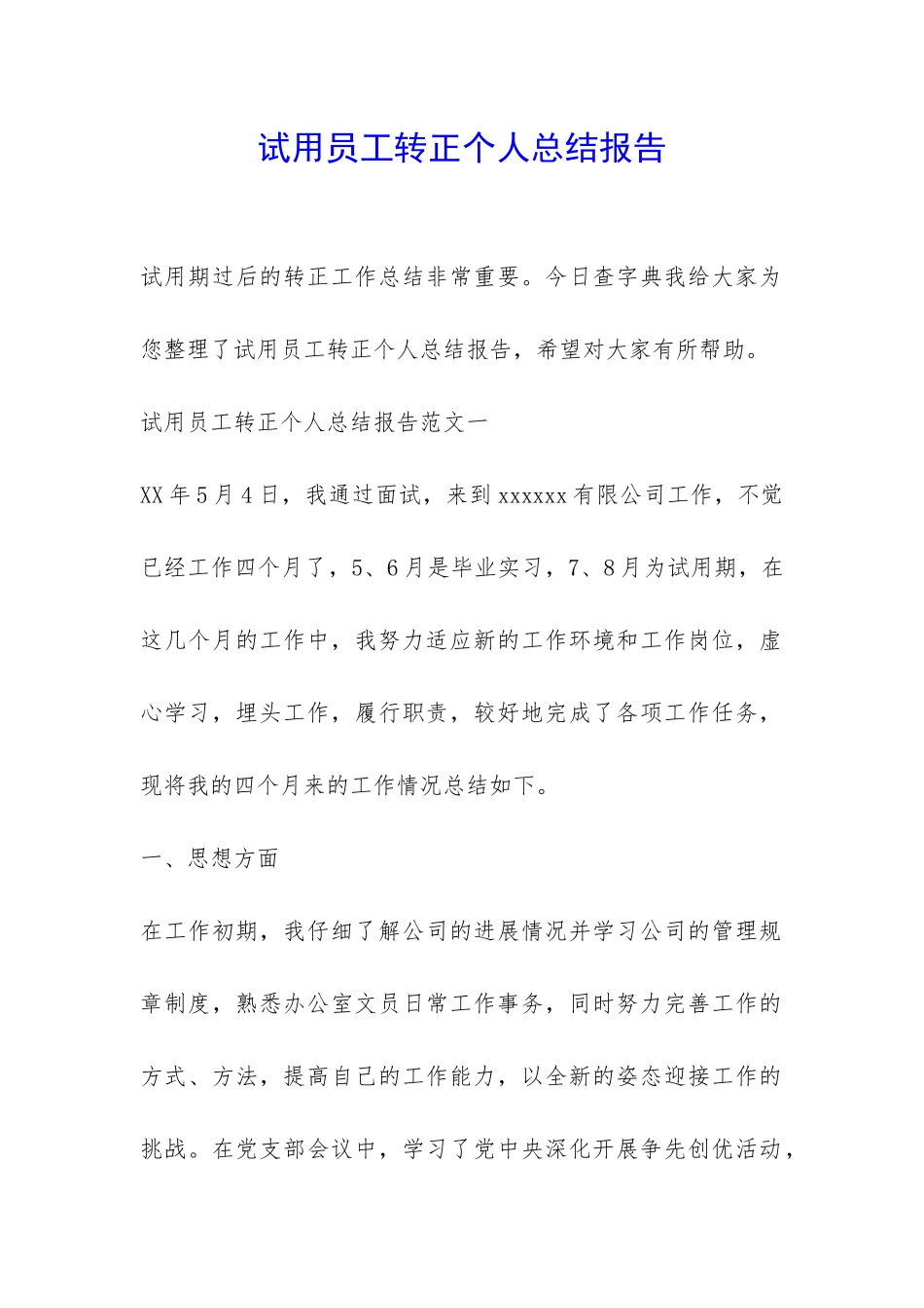 试用员工转正个人总结报告-_第1页
