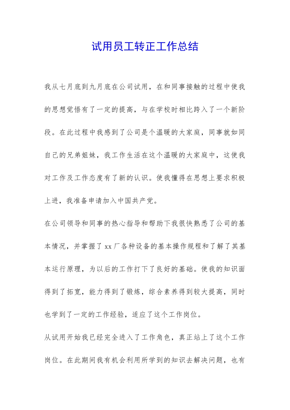 试用员工转正工作总结-_第1页