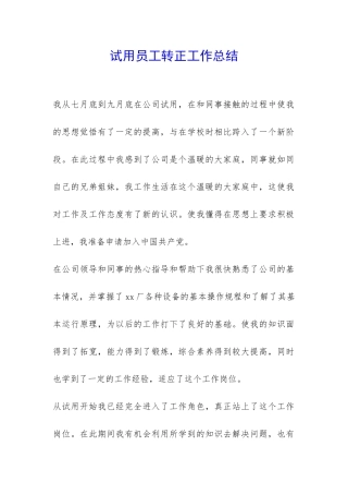 试用员工转正工作总结-