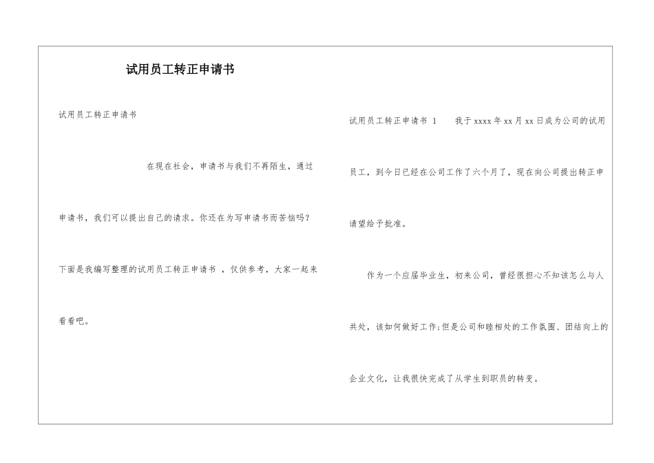 试用员工转正申请书-_第1页