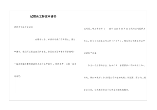 试用员工转正申请书-