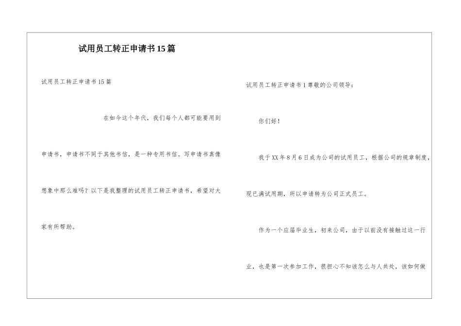 试用员工转正申请书15篇_第1页