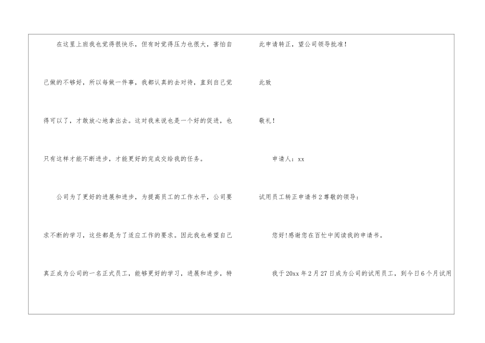 试用员工转正申请书15篇_第3页
