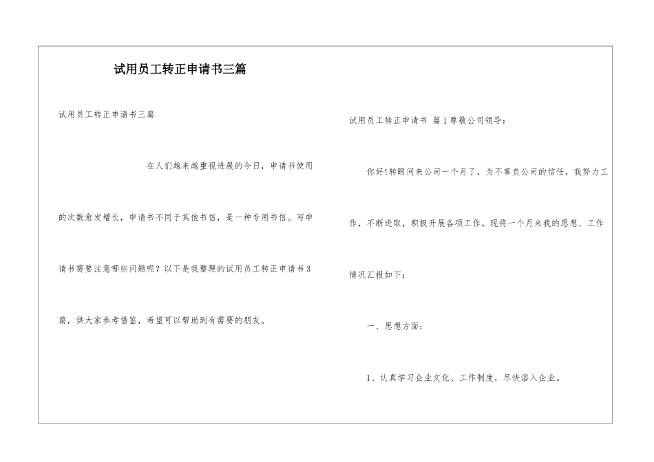 试用员工转正申请书三篇_第1页