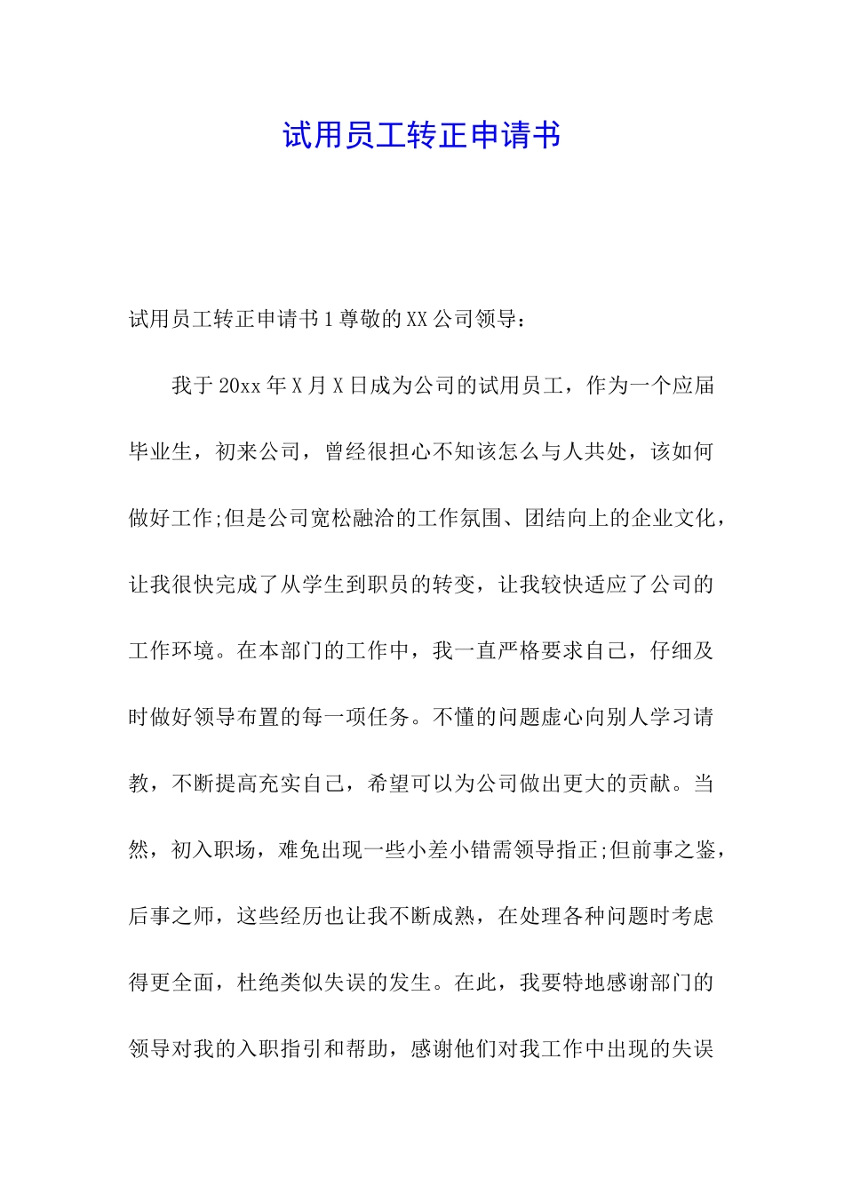 试用员工转正申请书_第1页
