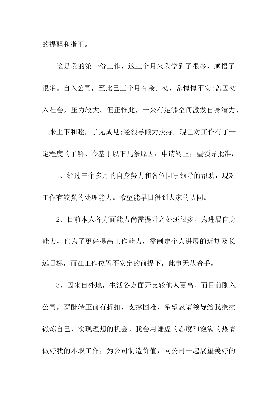 试用员工转正申请书_第2页