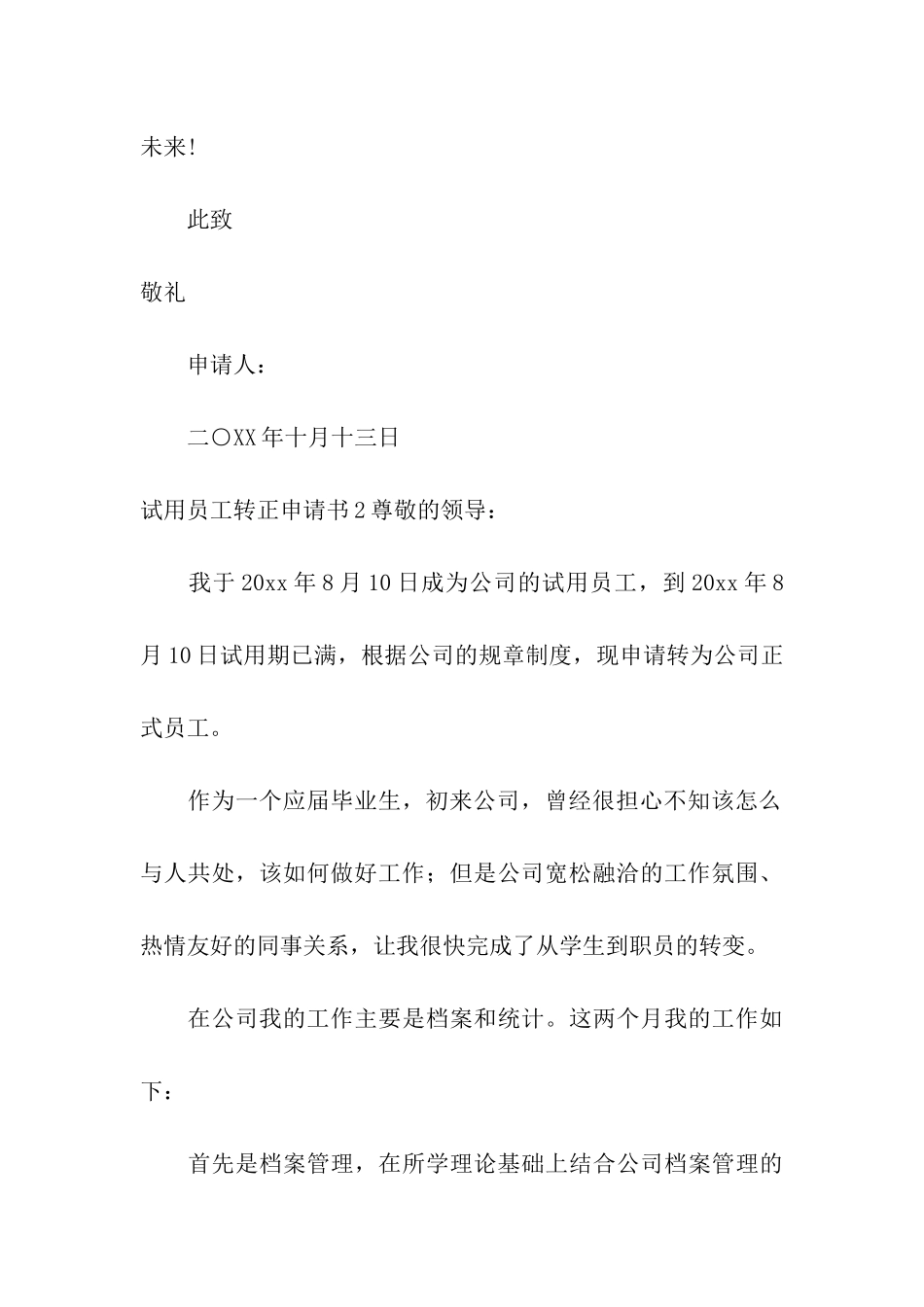 试用员工转正申请书_第3页