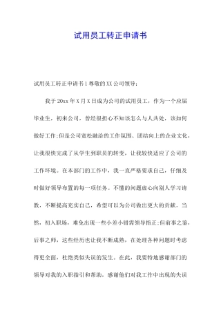 试用员工转正申请书