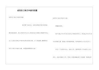 试用员工转正申请书四篇