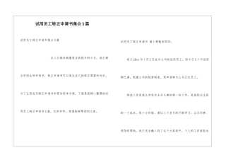 试用员工转正申请书集合5篇