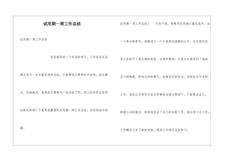 试用期一周工作总结_第1页