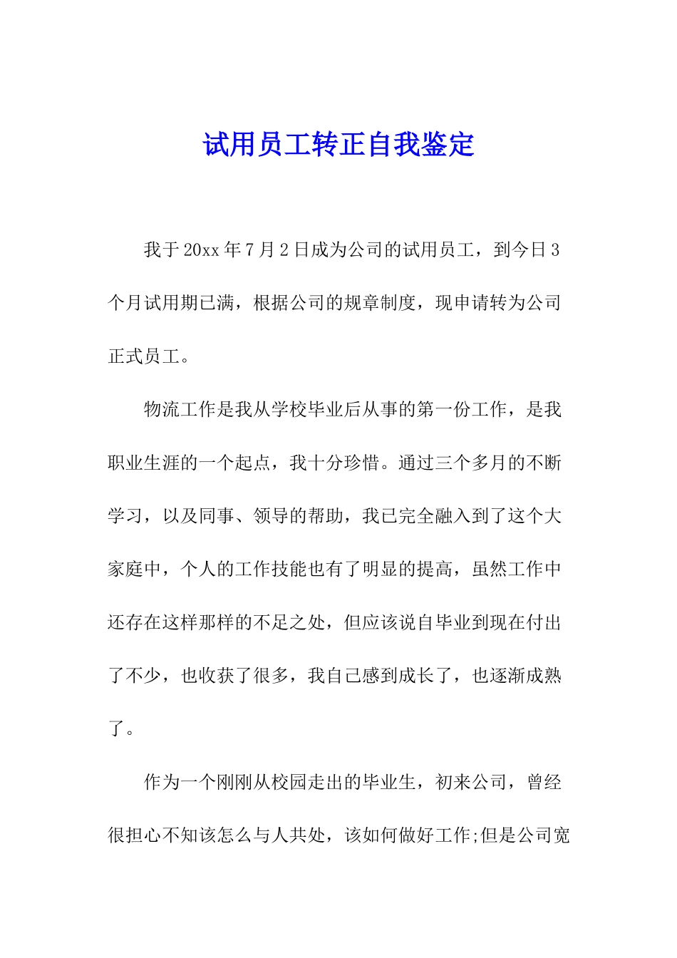 试用员工转正自我鉴定_第1页