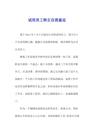试用员工转正自我鉴定