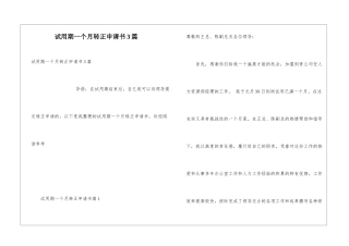 试用期一个月转正申请书3篇
