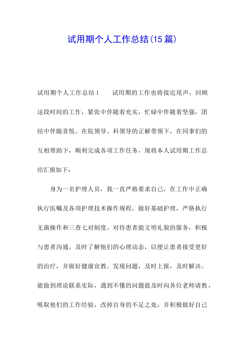 试用期个人工作总结(15篇)_第1页