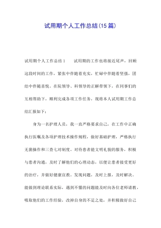 试用期个人工作总结(15篇)