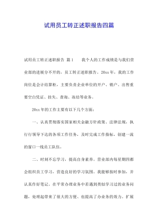 试用员工转正述职报告四篇